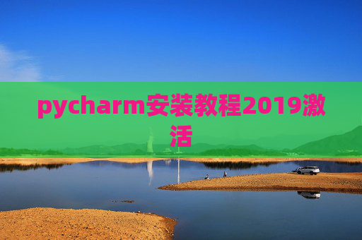 pycharm安装教程2019激活